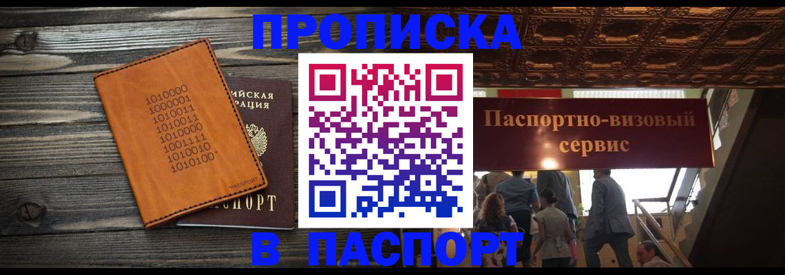 прописка 2025 в Отрадном